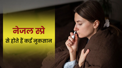 नेजल स्प्रे का इस्तेमाल करते हैं तो बरतें सावधानी, हो सकते हैं ये नुकसान